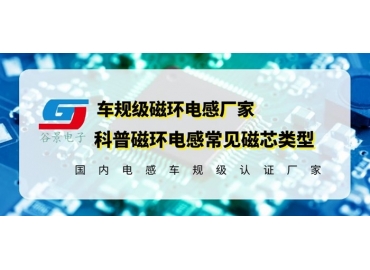 你知道磁環(huán)電感的常見(jiàn)磁芯類型有哪些嗎？