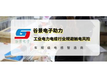 谷景研發(fā)新型貼片電感，助力工業(yè)電力電纜行業(yè)規(guī)避觸電風(fēng)險(xiǎn)